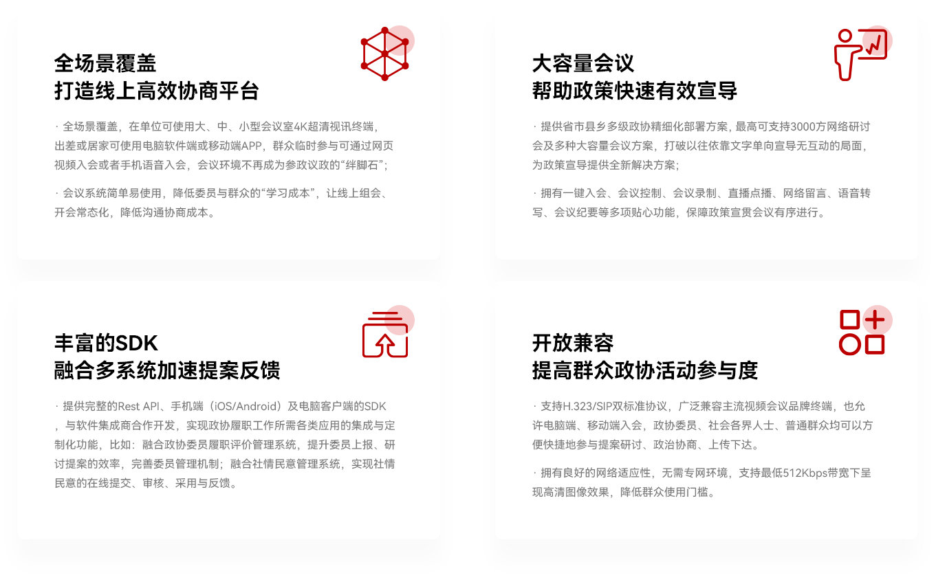 智慧政協(xié)方案優(yōu)勢(shì) 智慧政協(xié)方案優(yōu)勢(shì)