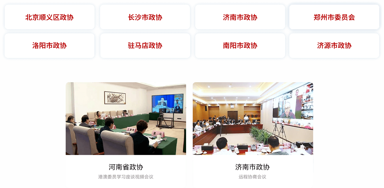 智慧政協(xié)案例 智慧政協(xié)案例