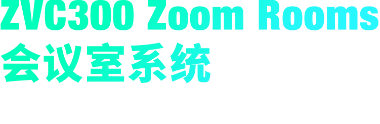 ZVC300 Zoom Rooms 會(huì)議室系統(tǒng) ZVC300 Zoom Rooms 會(huì)議室系統(tǒng)