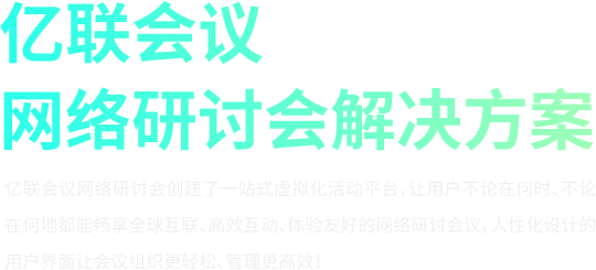 網(wǎng)絡(luò)研討會(huì)解決方案 網(wǎng)絡(luò)研討會(huì)解決方案