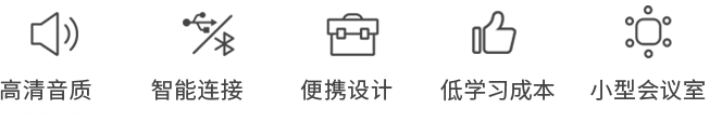 便攜式免提會(huì)議電話 便攜式免提會(huì)議電話