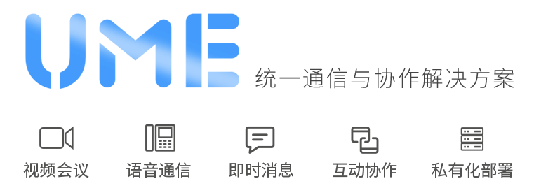 UME統(tǒng)一通信與協(xié)作解決方案 UME統(tǒng)一通信與協(xié)作解決方案