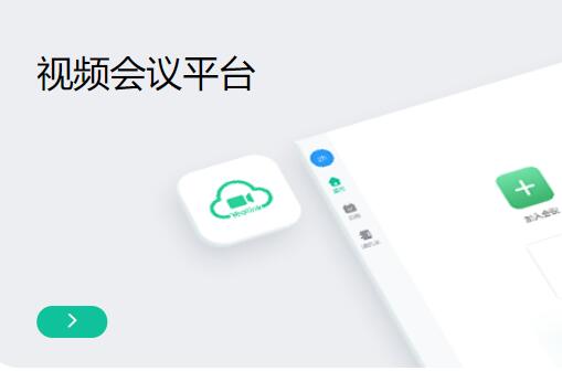 深圳視頻會議平臺