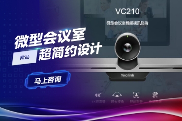 微型會議室VC210